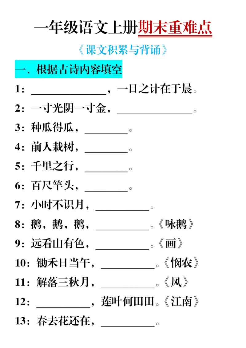 《1.7一年级语文课内内容填空_1年级上册同步教辅_1上语文_一上语文-重点必备资料》第1页预览