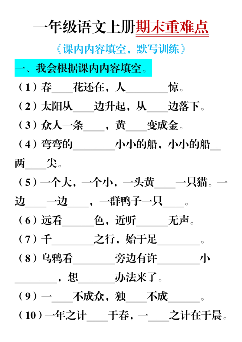 《1.7一年级语文课内内容填空_1年级上册同步教辅_1上语文_一上语文-重点必备资料》第3页预览