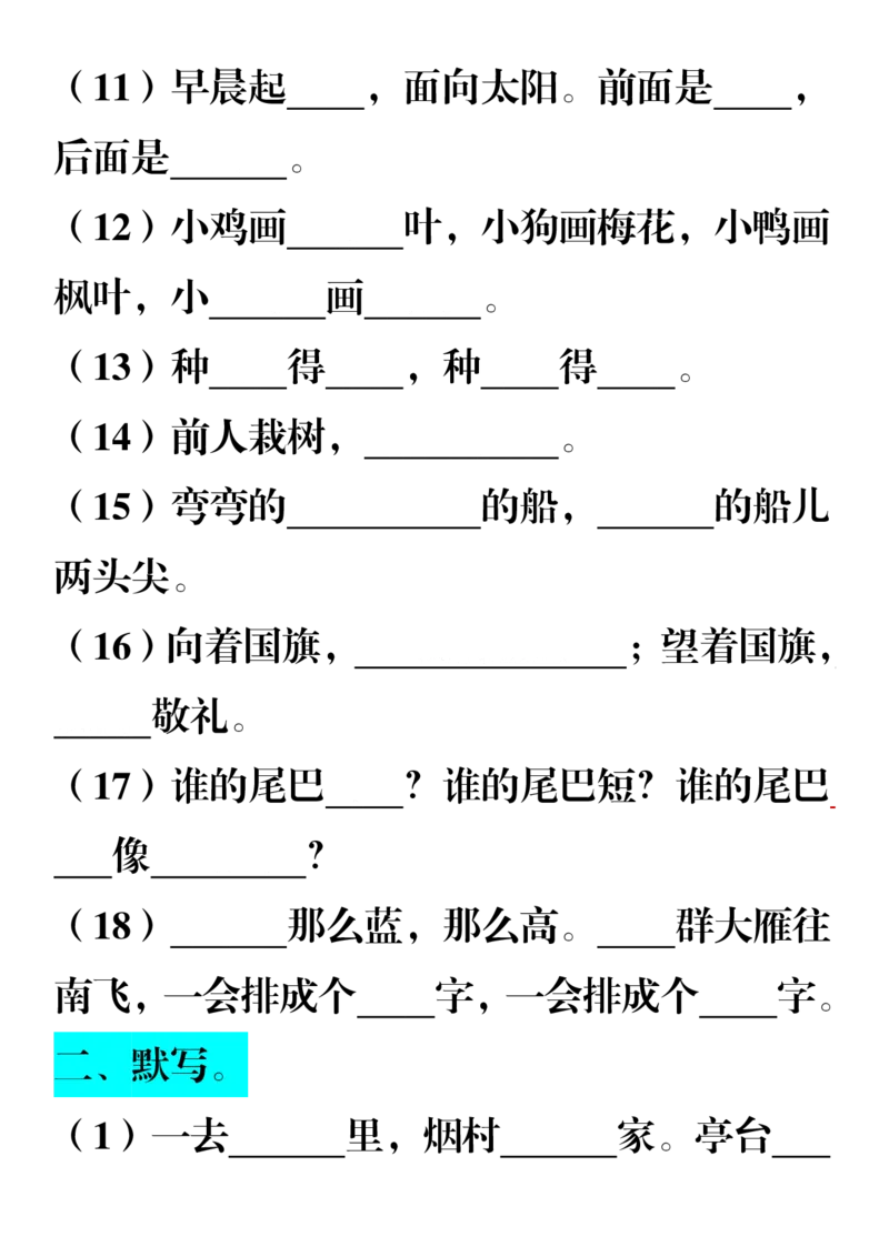 《1.7一年级语文课内内容填空_1年级上册同步教辅_1上语文_一上语文-重点必备资料》第4页预览