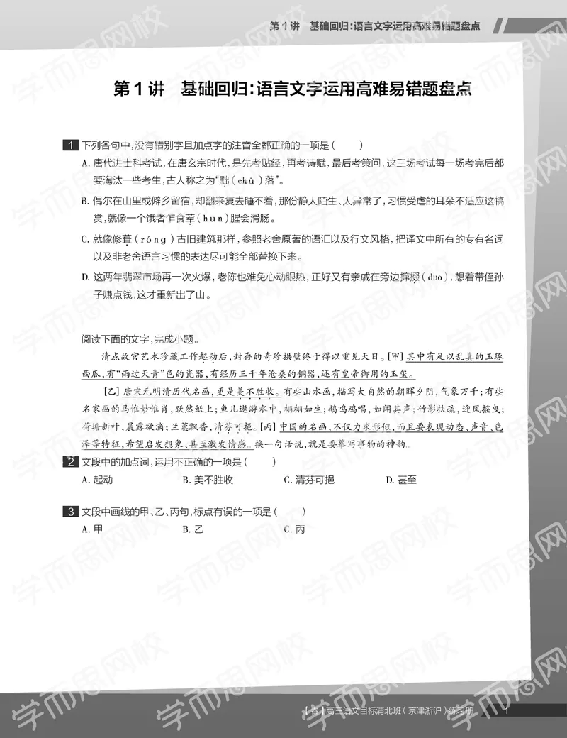《练习册春季目标清北班高三语文2轮复习（下）直播班（京津浙沪）-92d08027f3f5_学而思高三全套_2020春季高三_春季目标清北班高三语文2轮复习（下）直播班》第3页预览