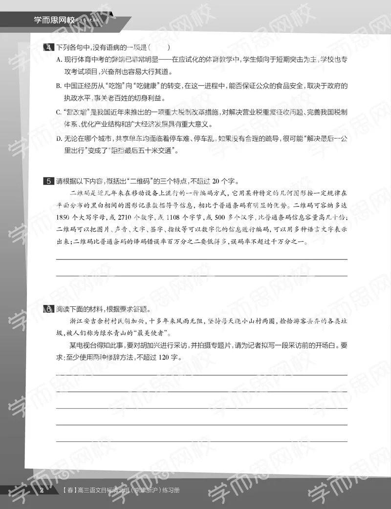 《练习册春季目标清北班高三语文2轮复习（下）直播班（京津浙沪）-92d08027f3f5_学而思高三全套_2020春季高三_春季目标清北班高三语文2轮复习（下）直播班》第4页预览