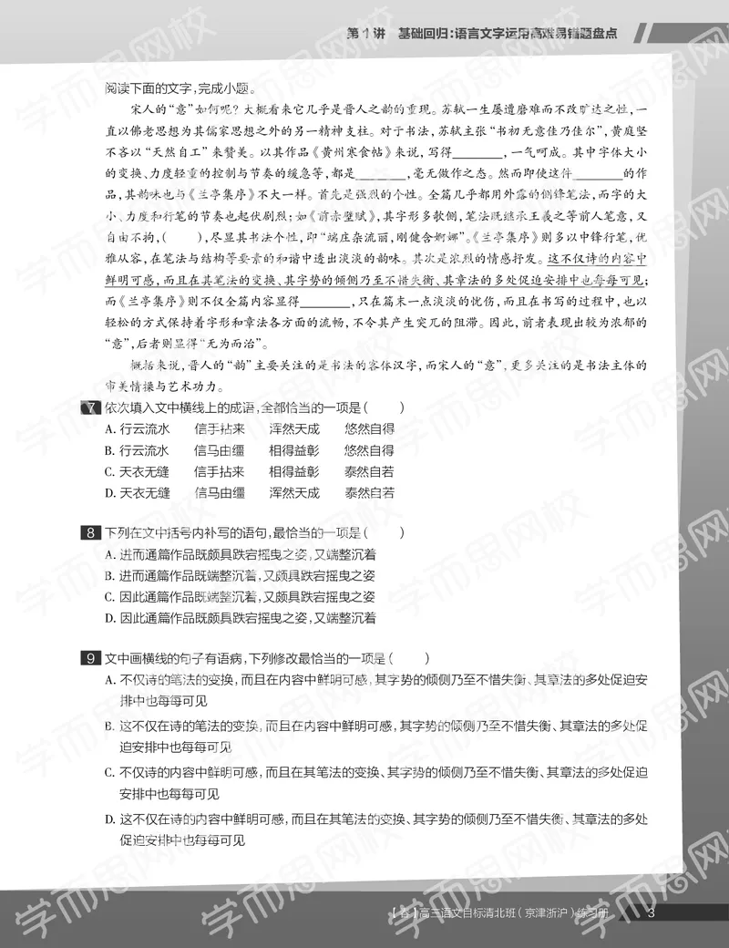 《练习册春季目标清北班高三语文2轮复习（下）直播班（京津浙沪）-92d08027f3f5_学而思高三全套_2020春季高三_春季目标清北班高三语文2轮复习（下）直播班》第5页预览