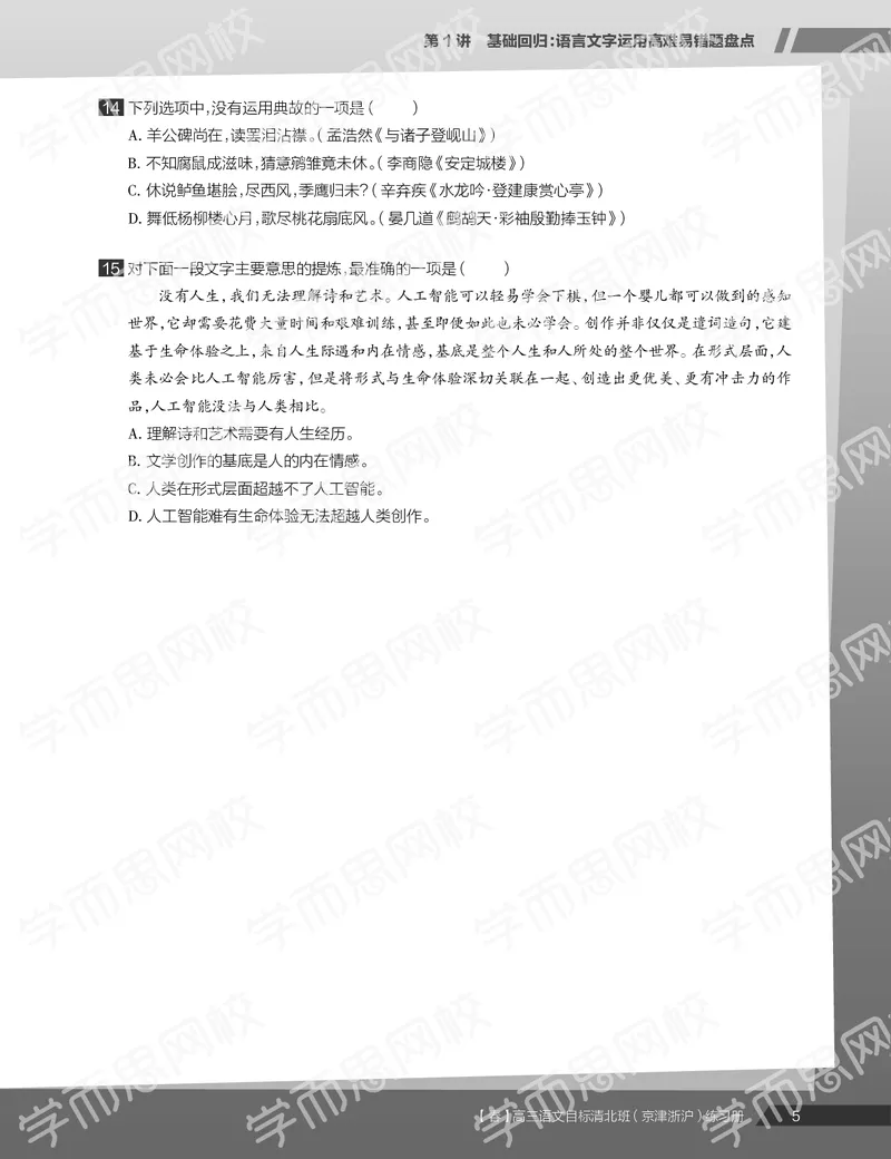 《练习册春季目标清北班高三语文2轮复习（下）直播班（京津浙沪）-92d08027f3f5_学而思高三全套_2020春季高三_春季目标清北班高三语文2轮复习（下）直播班》第7页预览