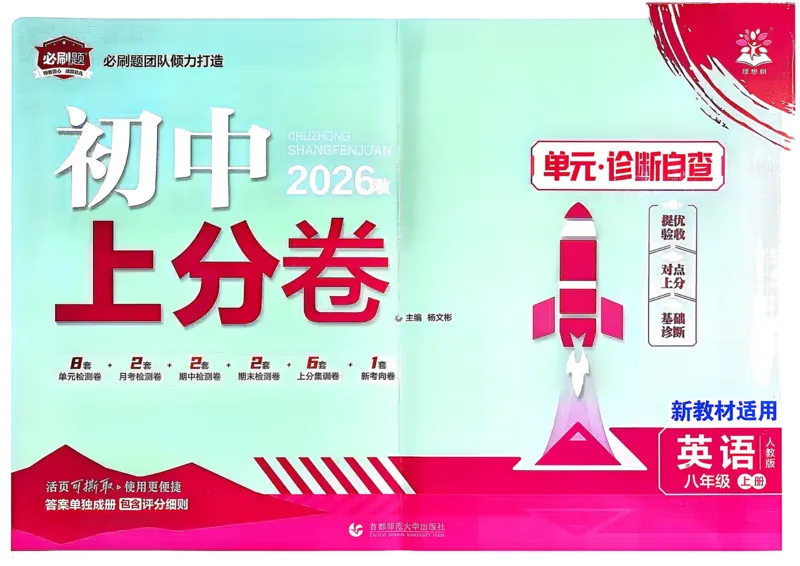 《主书+答案_2027版初中《必刷题上分卷》8年级上册（英语）（人教）》第1页预览