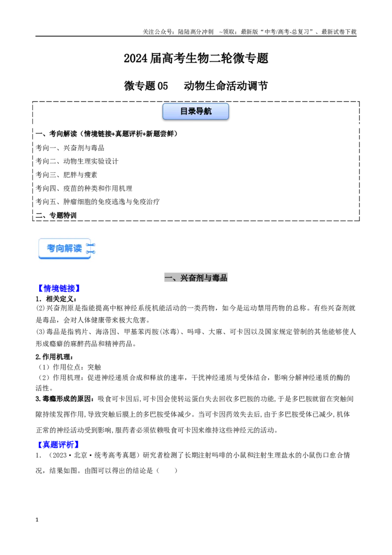 《微专题05个体生命活动调节（解析版）_06-生物-高考总复习_二轮复习_2024年_2024高三生物高考二轮复习热点命题专题真题模拟题_资料》第1页预览