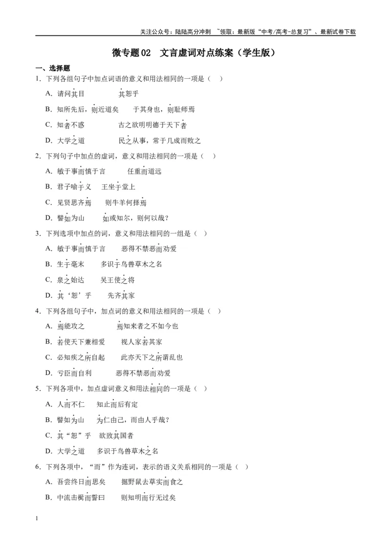《微专题03文言虚词（对点练案）（学生版）_一轮复习_2024年_2024年高考语文一轮复习微专题之文言文阅读（全国通用）_资料》第1页预览