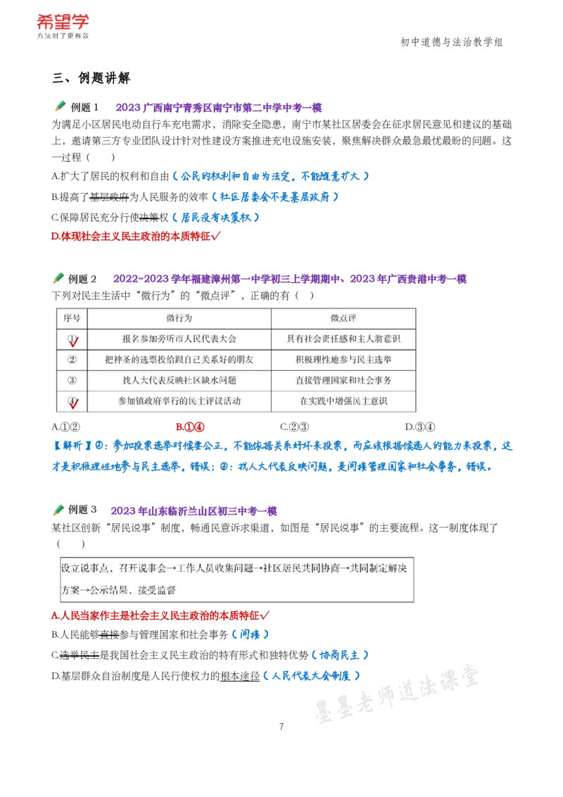 《初三政治春下跟课笔记-第1讲民主与法治-9f98c33e0788_学而思初中3年级_2024春下初三_初三政治培训班（春下·全国版·A+）_讲义及拓展资料》第7页预览