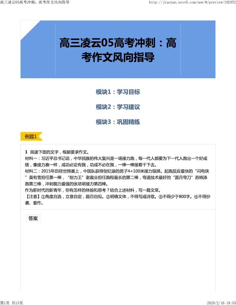 《05高考冲刺：高考作文风向指导-3d5c61170a5a_学而思高三全套_2020春季高三_春季目标清北班高三语文2轮复习（下）直播班_资料》第1页预览