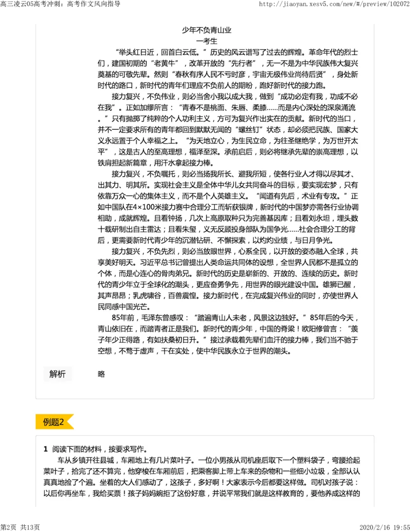 《05高考冲刺：高考作文风向指导-3d5c61170a5a_学而思高三全套_2020春季高三_春季目标清北班高三语文2轮复习（下）直播班_资料》第2页预览