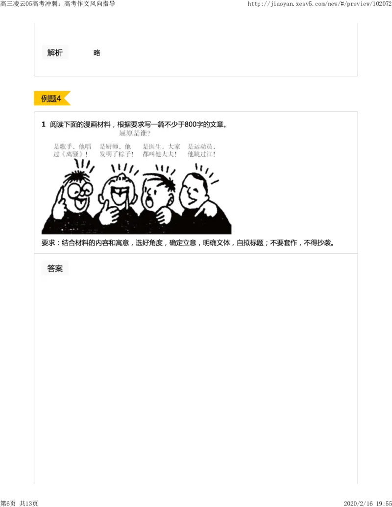 《05高考冲刺：高考作文风向指导-3d5c61170a5a_学而思高三全套_2020春季高三_春季目标清北班高三语文2轮复习（下）直播班_资料》第6页预览