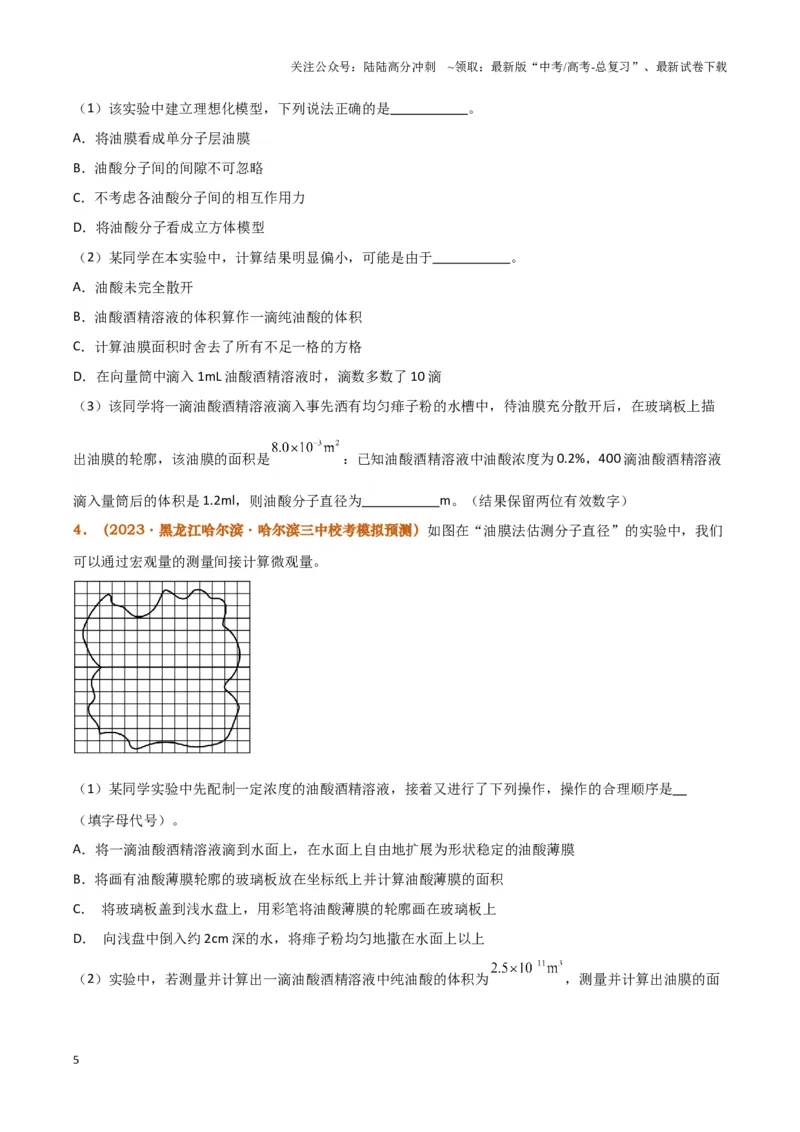 《实验18：用油膜法估测油酸分子的大小（原卷版）_04-物理-高考总复习_专项复习_2024年_2024年高考物理必考实验讲练19份实验攻略资料_资料》第5页预览