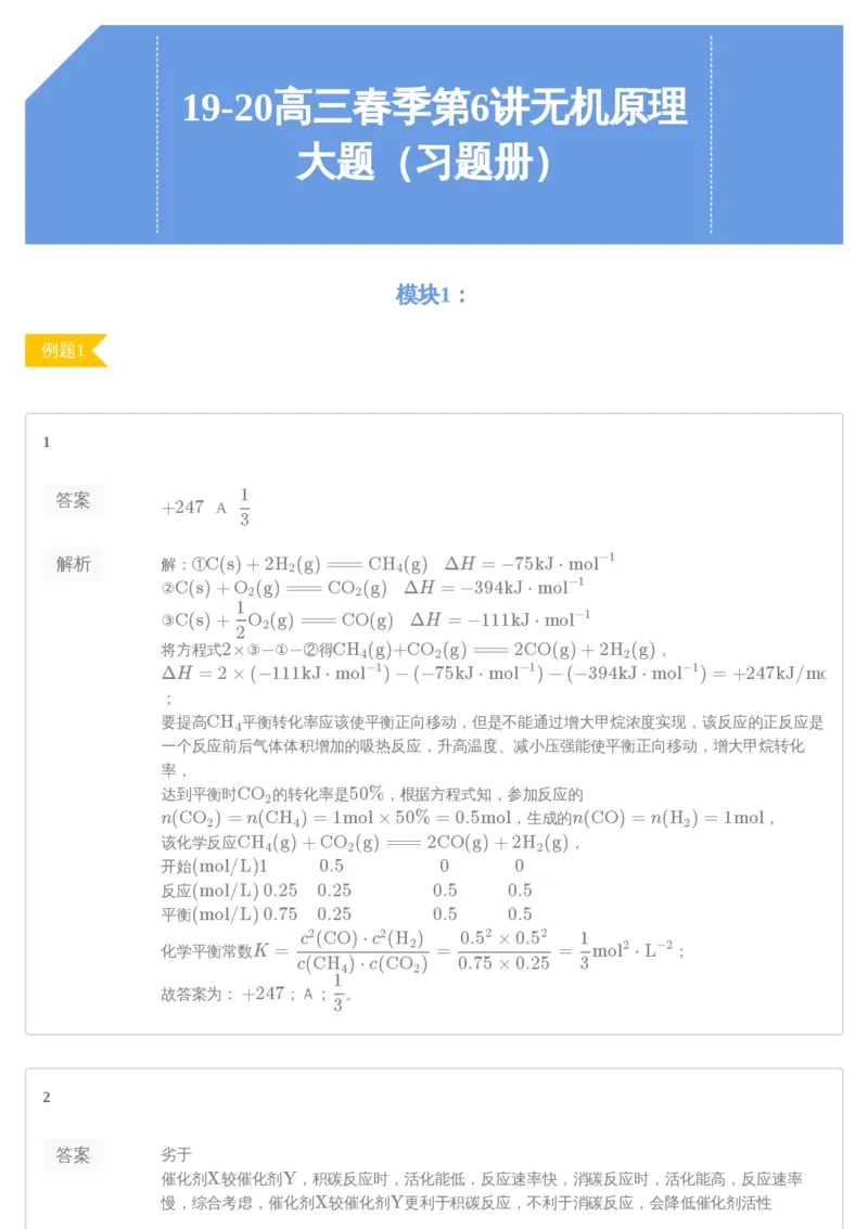 《19-20高三春季第6讲无机原理大题（习题册）-9ba3ebdb201a_学而思高三全套_2020春季高三_春季目标985班高三化学2轮复习直播班（全国）贾世增_高三春上1-7讲习题册答案解析》第1页预览