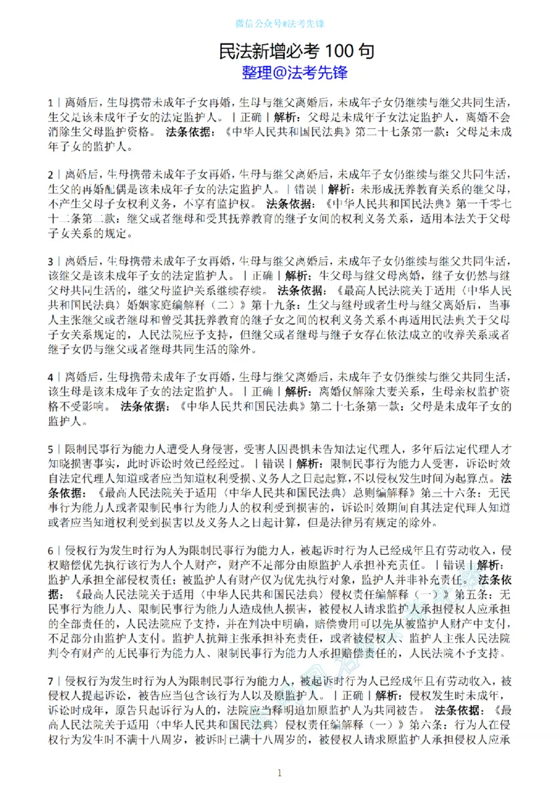 《民法新增必考100句（解析版）_2026法考客观_名师私塾_民法崔红玉主客一体班_06黄金模拟题》第1页预览