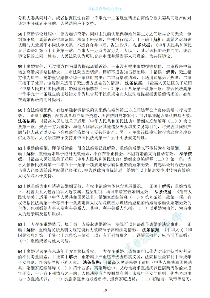 《民法新增必考100句（解析版）_2026法考客观_名师私塾_民法崔红玉主客一体班_06黄金模拟题》第10页预览
