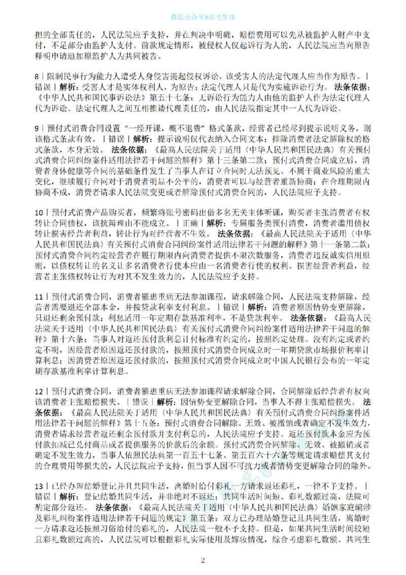 《民法新增必考100句（解析版）_2026法考客观_名师私塾_民法崔红玉主客一体班_06黄金模拟题》第2页预览