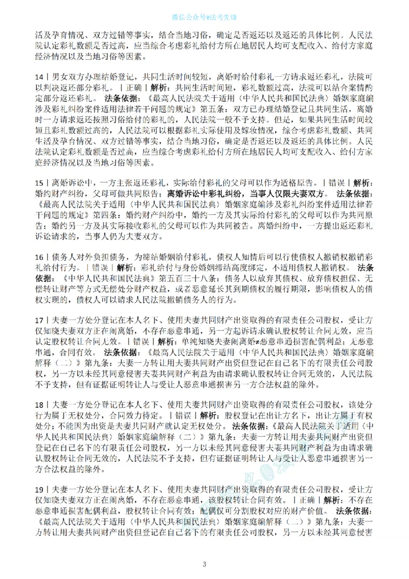 《民法新增必考100句（解析版）_2026法考客观_名师私塾_民法崔红玉主客一体班_06黄金模拟题》第3页预览