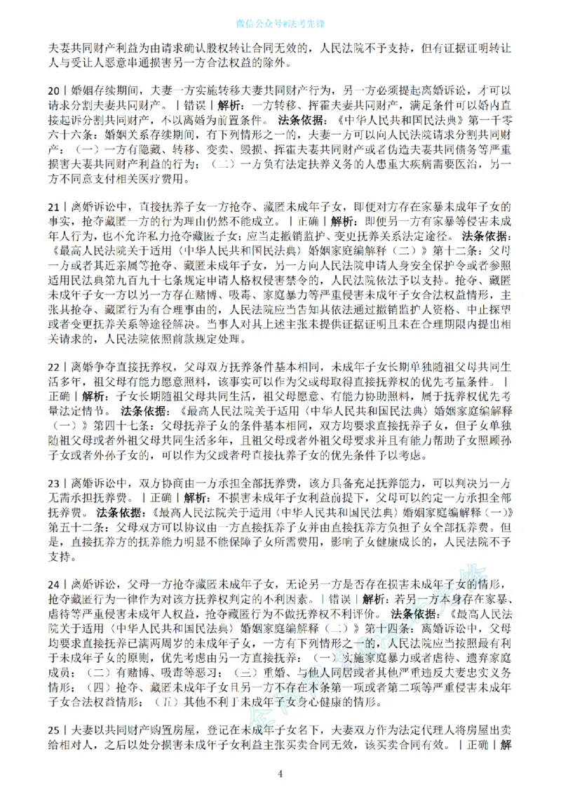 《民法新增必考100句（解析版）_2026法考客观_名师私塾_民法崔红玉主客一体班_06黄金模拟题》第4页预览