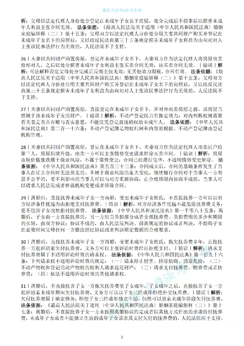 《民法新增必考100句（解析版）_2026法考客观_名师私塾_民法崔红玉主客一体班_06黄金模拟题》第5页预览