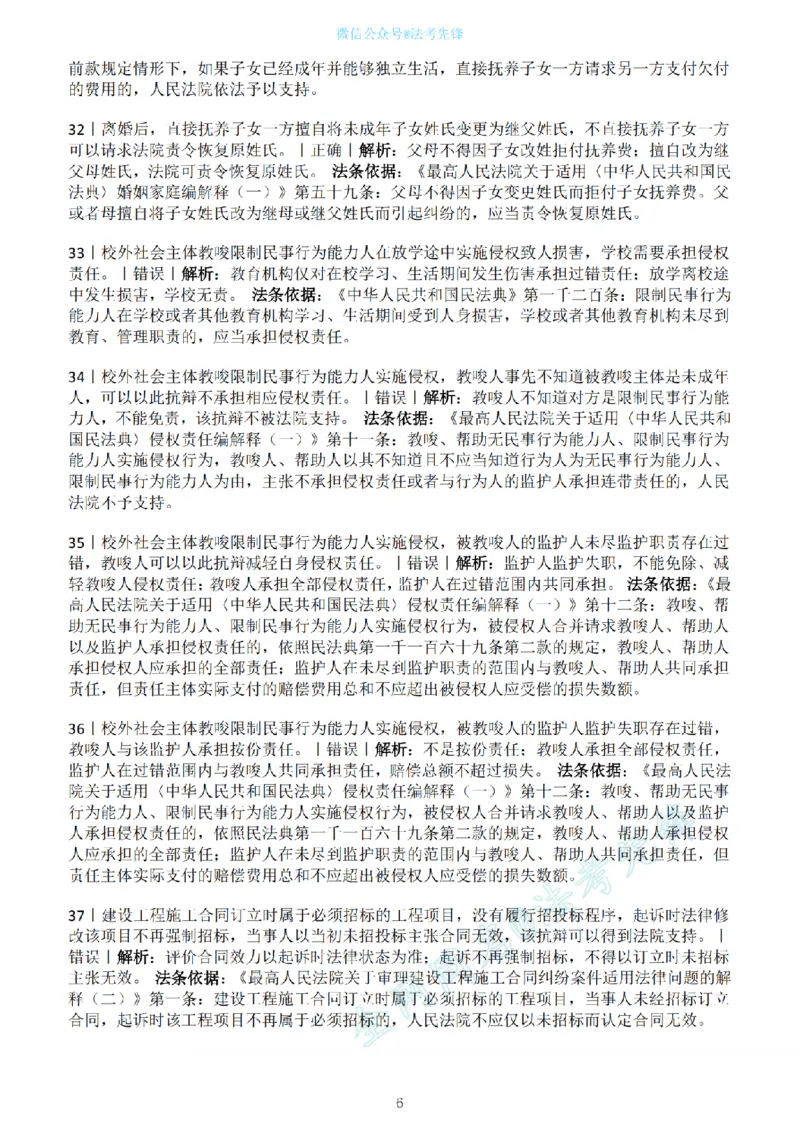 《民法新增必考100句（解析版）_2026法考客观_名师私塾_民法崔红玉主客一体班_06黄金模拟题》第6页预览