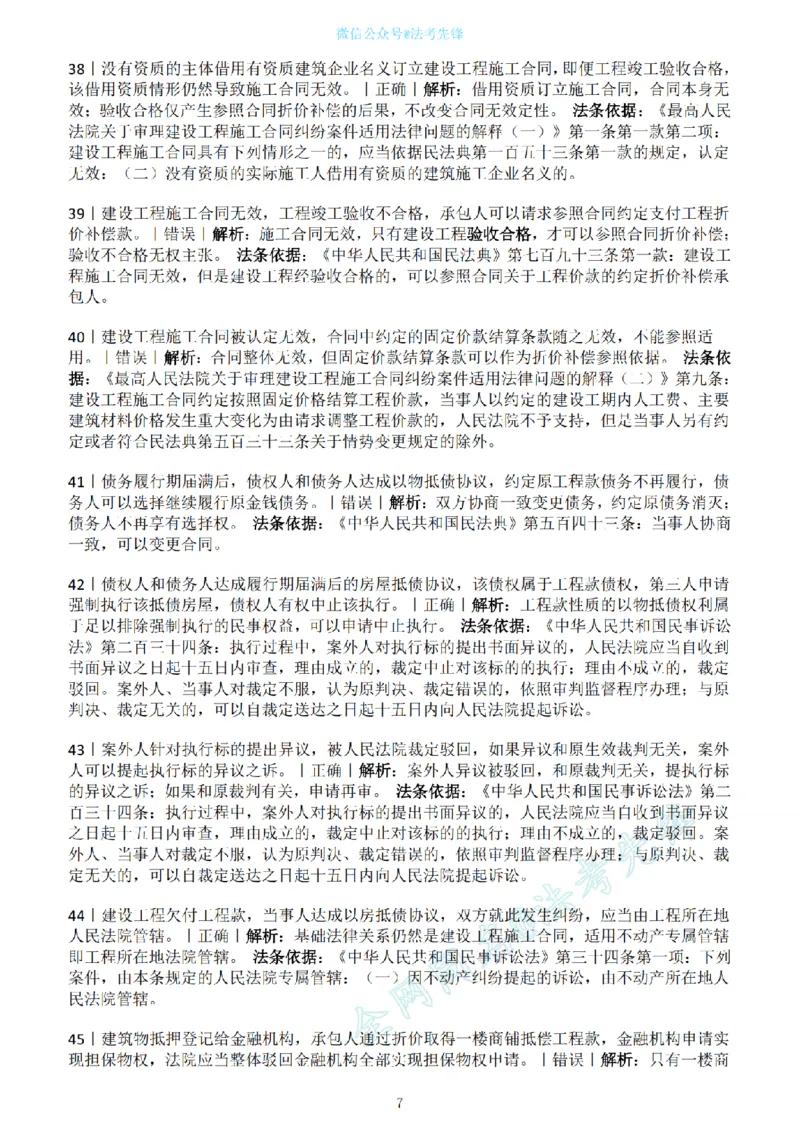 《民法新增必考100句（解析版）_2026法考客观_名师私塾_民法崔红玉主客一体班_06黄金模拟题》第7页预览