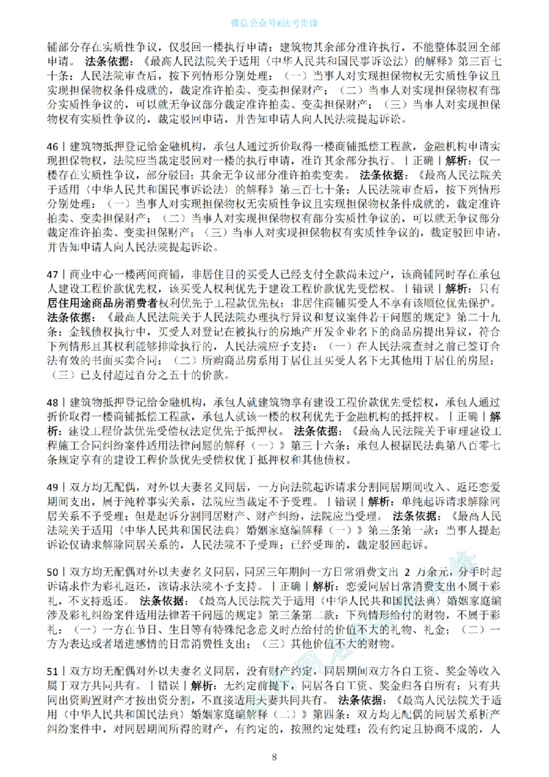 《民法新增必考100句（解析版）_2026法考客观_名师私塾_民法崔红玉主客一体班_06黄金模拟题》第8页预览