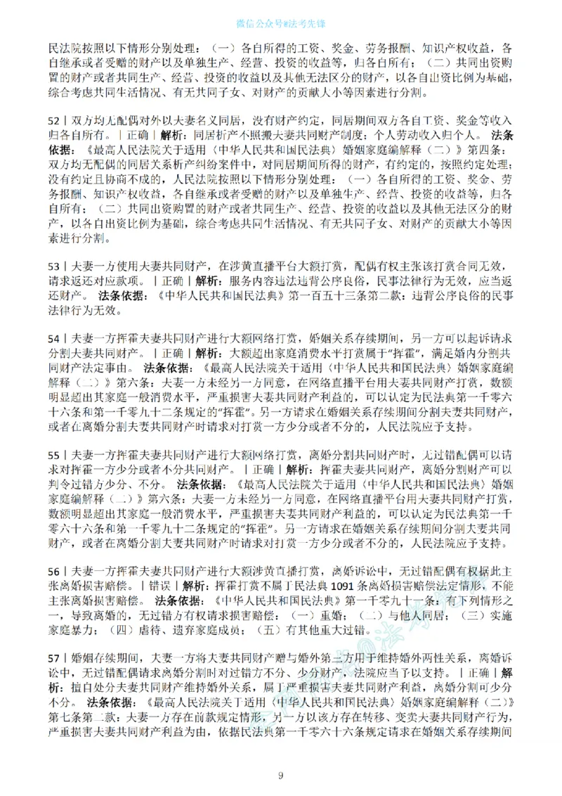 《民法新增必考100句（解析版）_2026法考客观_名师私塾_民法崔红玉主客一体班_06黄金模拟题》第9页预览