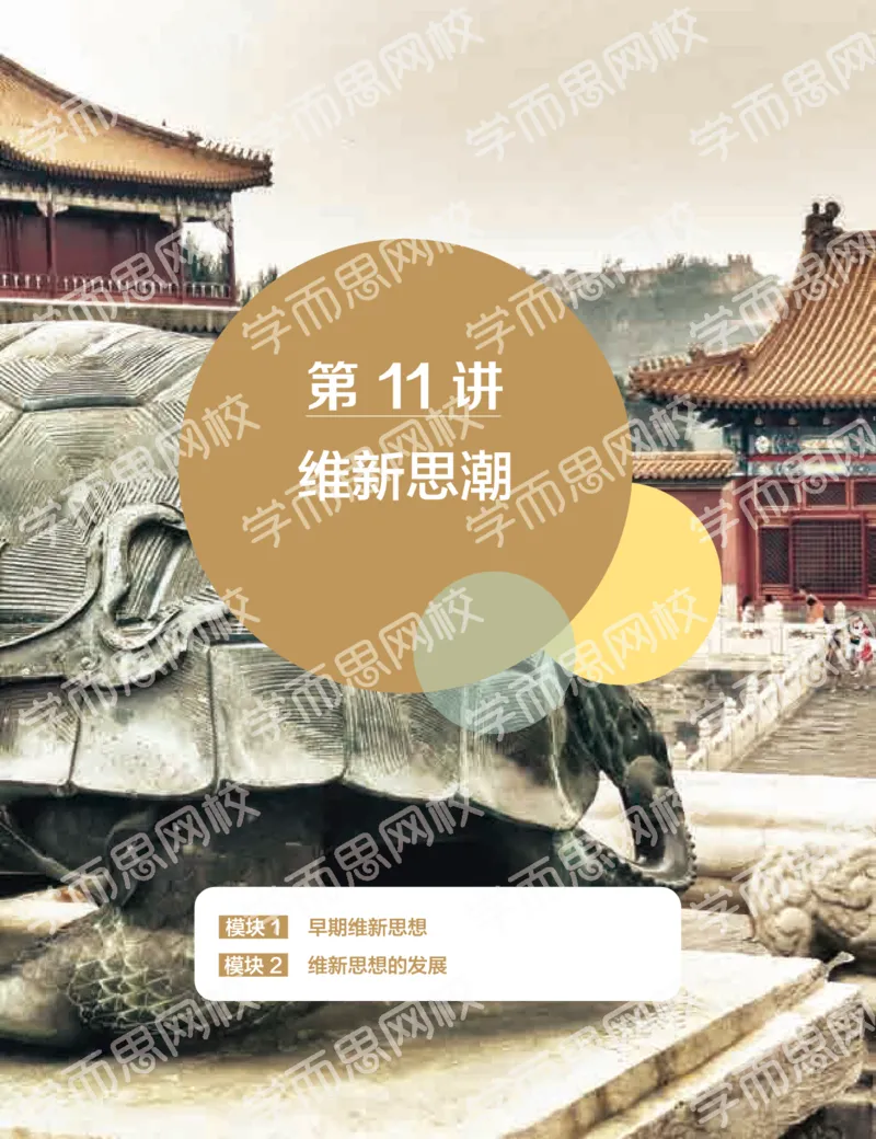 《2019-秋下-高二历史-第11讲156c3-cb471c165b70_学而思高二全套_高二历史直播腾飞班邱鹏雷全国2019-2020(1)_2019秋》第1页预览