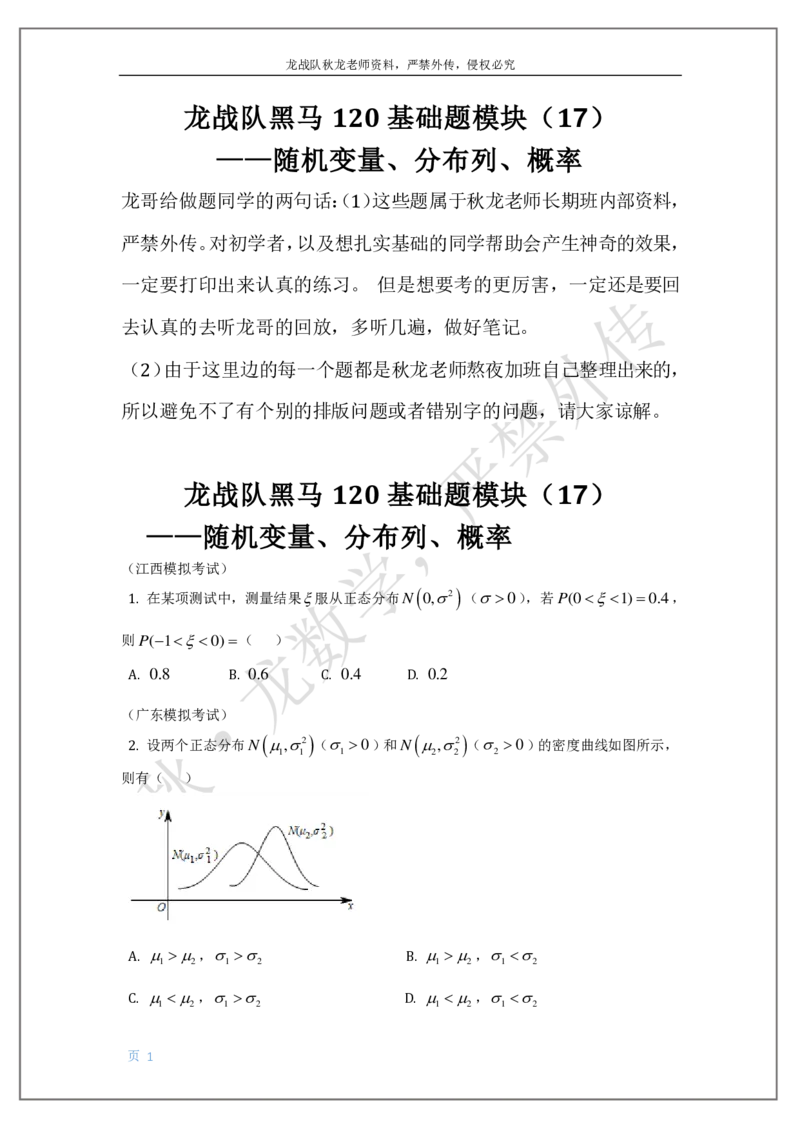 《18-概率-刘秋龙老师黑马120基础题模块（17）随机变量、分布列、概率_2026高中《作业帮●高考数学基础题120题》刘秋龙黑马专题全套（最新版）》第1页预览
