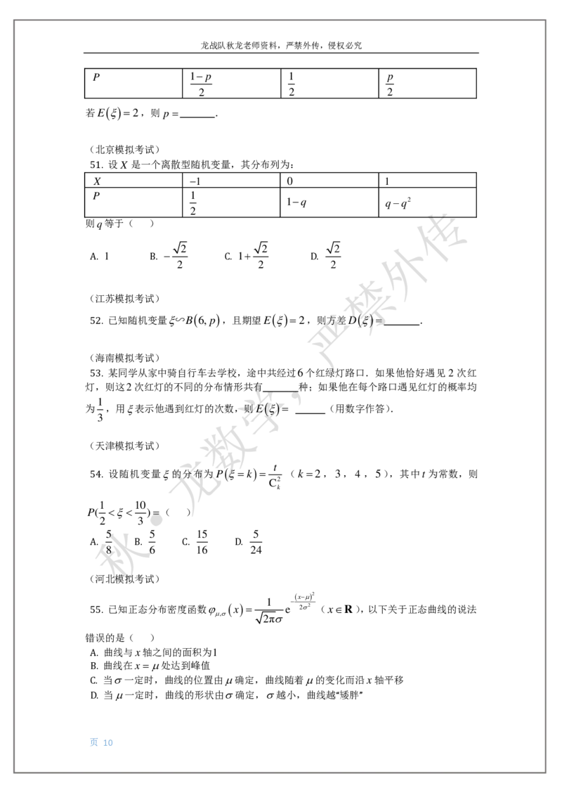 《18-概率-刘秋龙老师黑马120基础题模块（17）随机变量、分布列、概率_2026高中《作业帮●高考数学基础题120题》刘秋龙黑马专题全套（最新版）》第10页预览