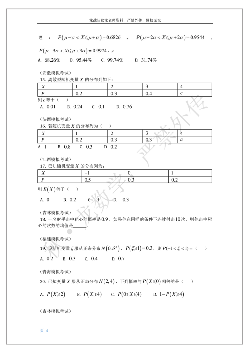 《18-概率-刘秋龙老师黑马120基础题模块（17）随机变量、分布列、概率_2026高中《作业帮●高考数学基础题120题》刘秋龙黑马专题全套（最新版）》第4页预览