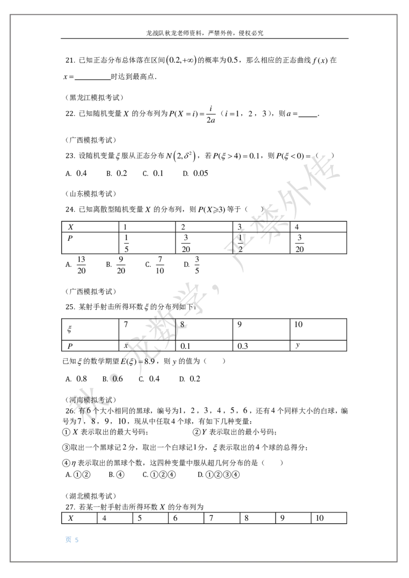 《18-概率-刘秋龙老师黑马120基础题模块（17）随机变量、分布列、概率_2026高中《作业帮●高考数学基础题120题》刘秋龙黑马专题全套（最新版）》第5页预览