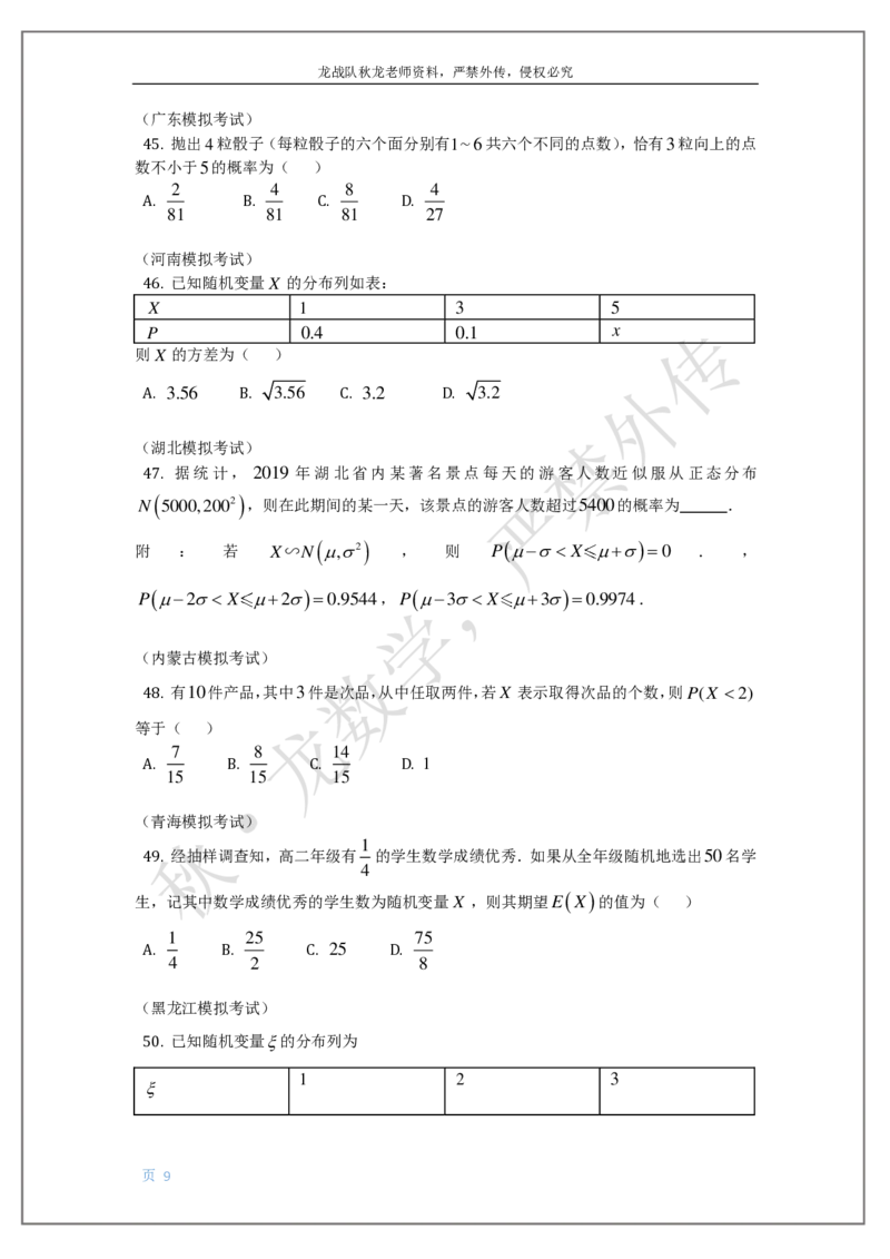 《18-概率-刘秋龙老师黑马120基础题模块（17）随机变量、分布列、概率_2026高中《作业帮●高考数学基础题120题》刘秋龙黑马专题全套（最新版）》第9页预览