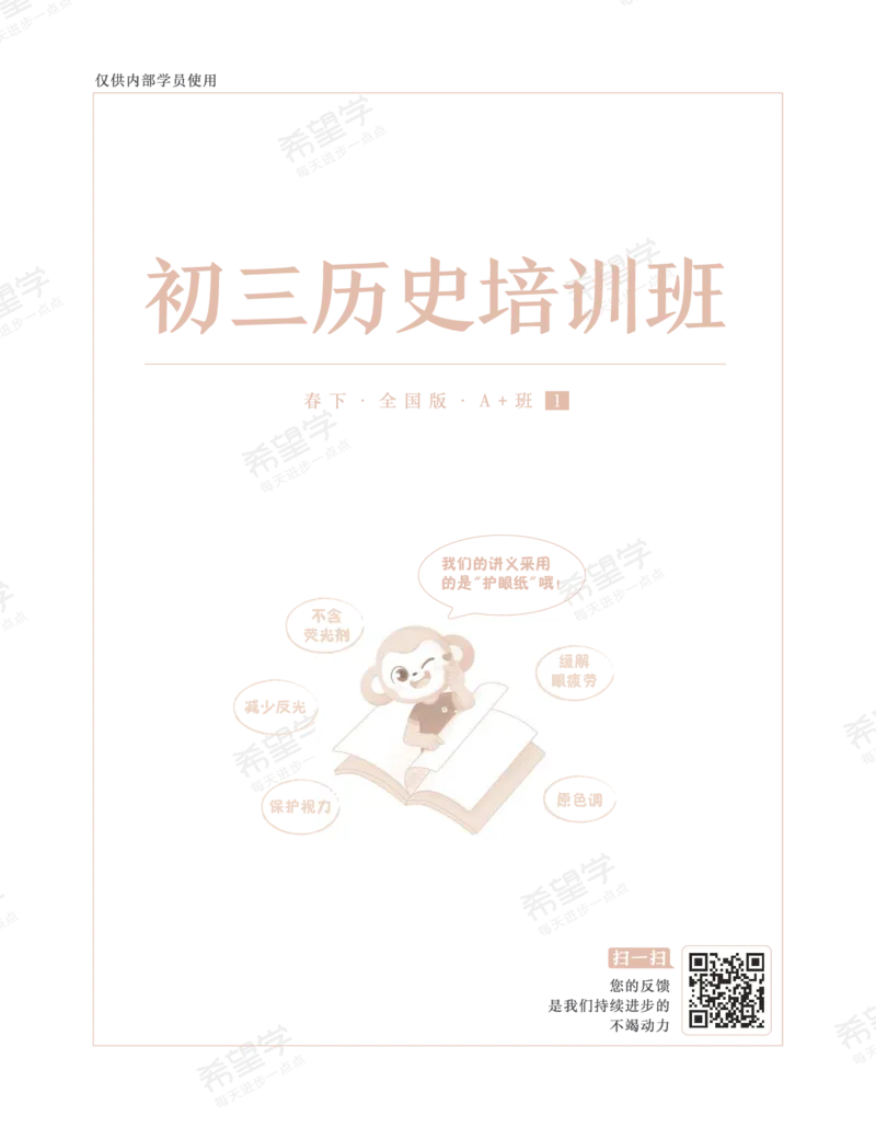 《初三历史培训班学习用书-春下-全国版A加-讲义1-正文-421f808342cf_学而思初中3年级_2024春下初三_初三历史培训班（春下·全国版·A+）_讲义及拓展资料》第1页预览
