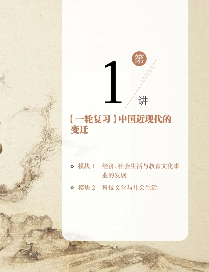 《初三历史培训班学习用书-春下-全国版A加-讲义1-正文-421f808342cf_学而思初中3年级_2024春下初三_初三历史培训班（春下·全国版·A+）_讲义及拓展资料》第9页预览