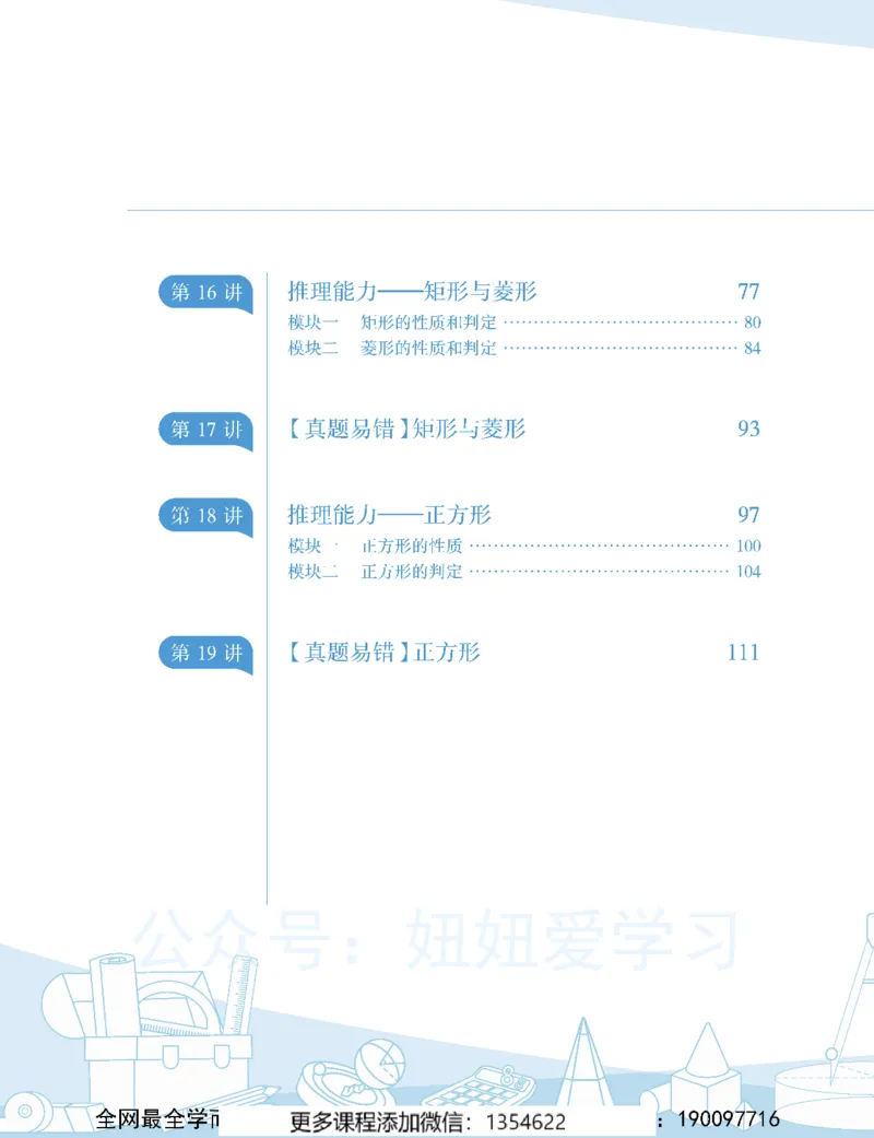 《初二数学-秋下-全国版S-讲义2_Password_Removed_学而思初中2年级_2023秋下初二_02.完结2023秋下初二数学S班朱韬》第4页预览