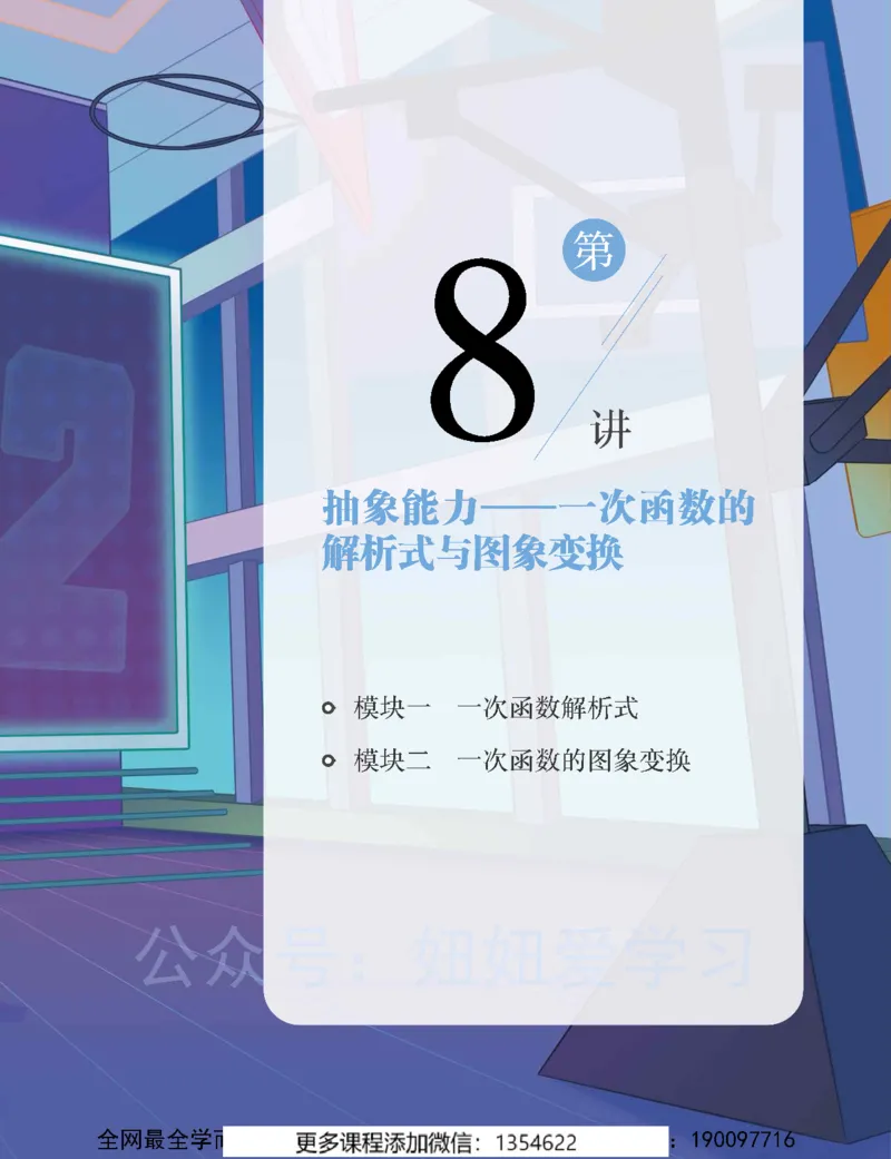 《初二数学-秋下-全国版S-讲义2_Password_Removed_学而思初中2年级_2023秋下初二_02.完结2023秋下初二数学S班朱韬》第7页预览