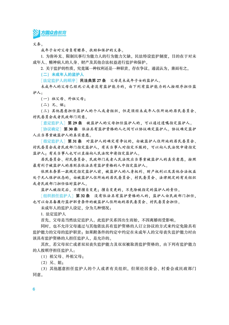 《高清电子书22众合法考内部强化精讲讲义-民法李建伟_2026法考客观_众-H_2026法考系统强化（内部）合集_视频系统强化民法-李建伟》第10页预览