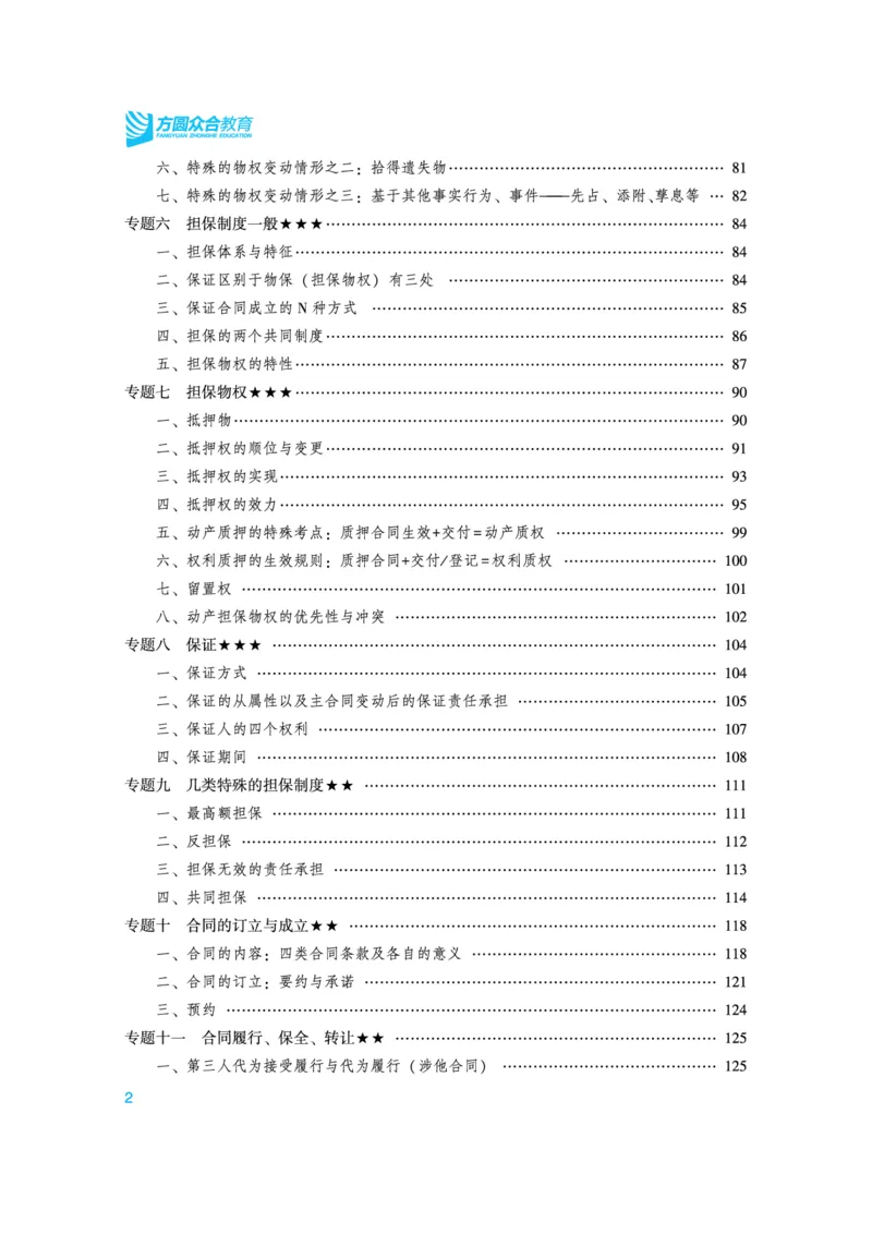 《高清电子书22众合法考内部强化精讲讲义-民法李建伟_2026法考客观_众-H_2026法考系统强化（内部）合集_视频系统强化民法-李建伟》第2页预览