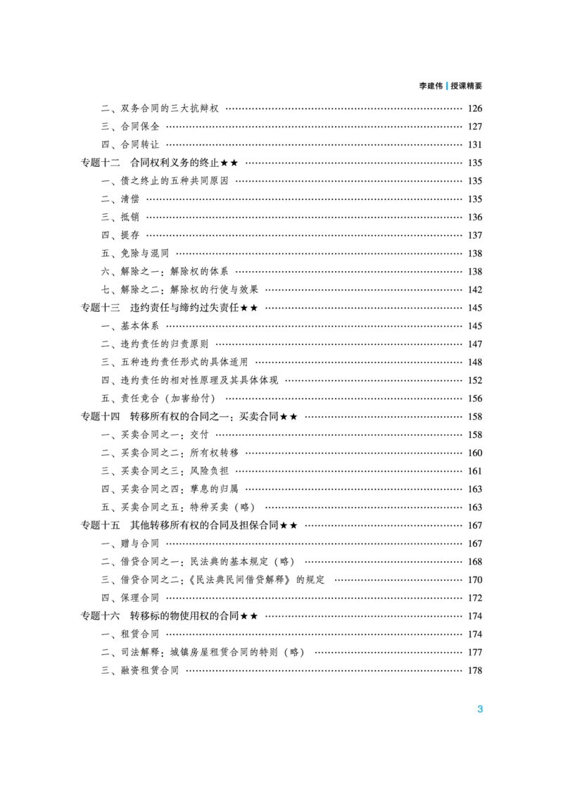 《高清电子书22众合法考内部强化精讲讲义-民法李建伟_2026法考客观_众-H_2026法考系统强化（内部）合集_视频系统强化民法-李建伟》第3页预览