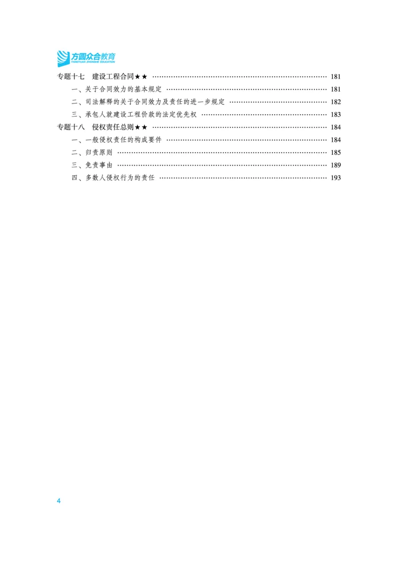 《高清电子书22众合法考内部强化精讲讲义-民法李建伟_2026法考客观_众-H_2026法考系统强化（内部）合集_视频系统强化民法-李建伟》第4页预览