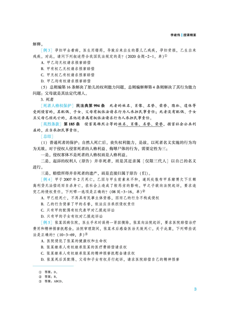 《高清电子书22众合法考内部强化精讲讲义-民法李建伟_2026法考客观_众-H_2026法考系统强化（内部）合集_视频系统强化民法-李建伟》第7页预览