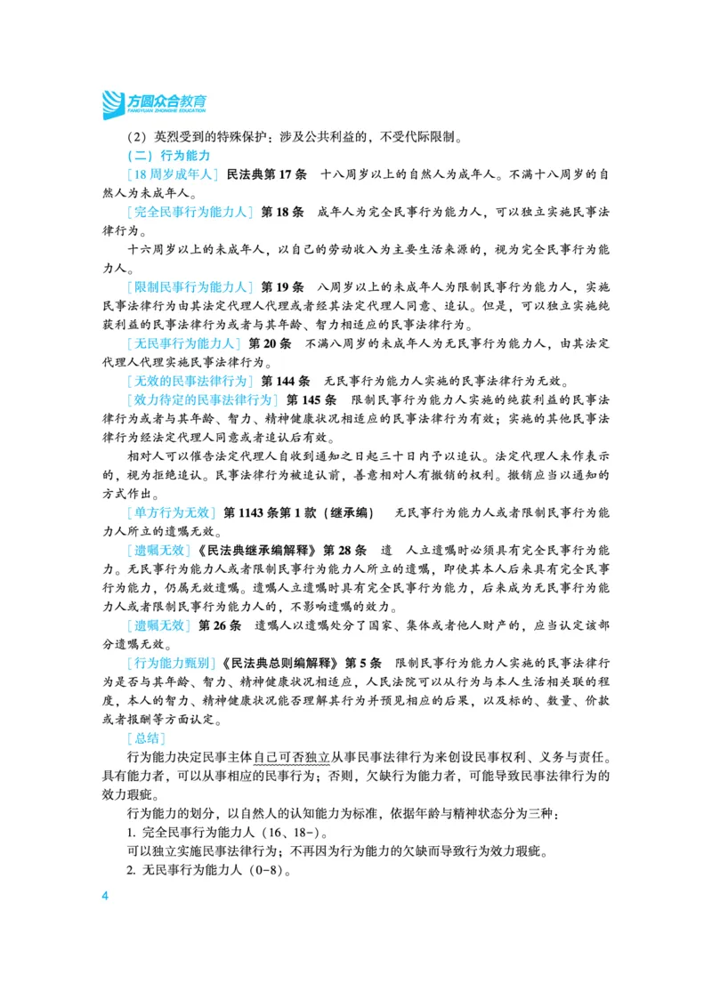 《高清电子书22众合法考内部强化精讲讲义-民法李建伟_2026法考客观_众-H_2026法考系统强化（内部）合集_视频系统强化民法-李建伟》第8页预览