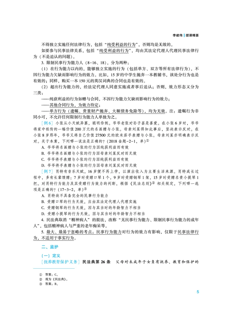 《高清电子书22众合法考内部强化精讲讲义-民法李建伟_2026法考客观_众-H_2026法考系统强化（内部）合集_视频系统强化民法-李建伟》第9页预览