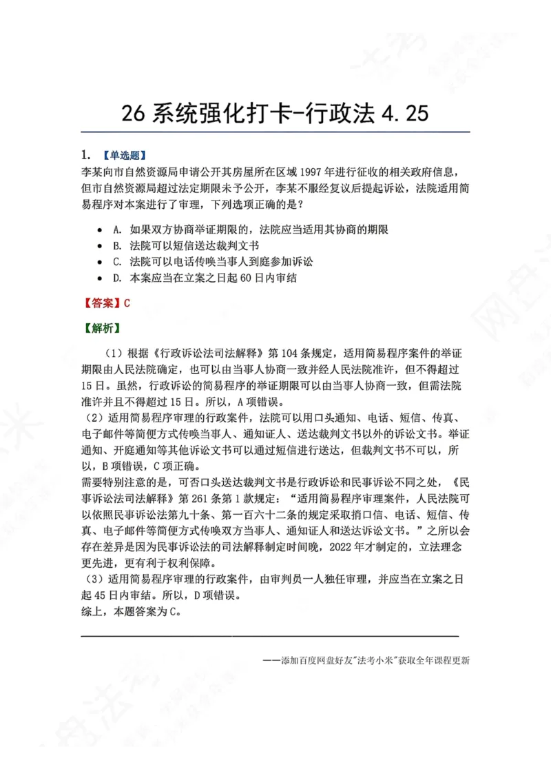 《系统强化打卡-行政法04.25_2026法考客观_众-H_2026法考系统强化（内部）合集_00.配套资料(含知识点汇总)_03.每日打卡（内部题）_03.行政法完结》第1页预览