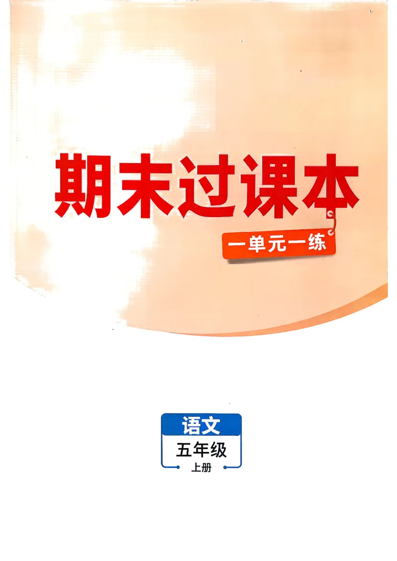 《5上语文小白哦情境卷期末过课本_2027版小学《小白鸥情境卷》1-5年级（语文）》第1页预览
