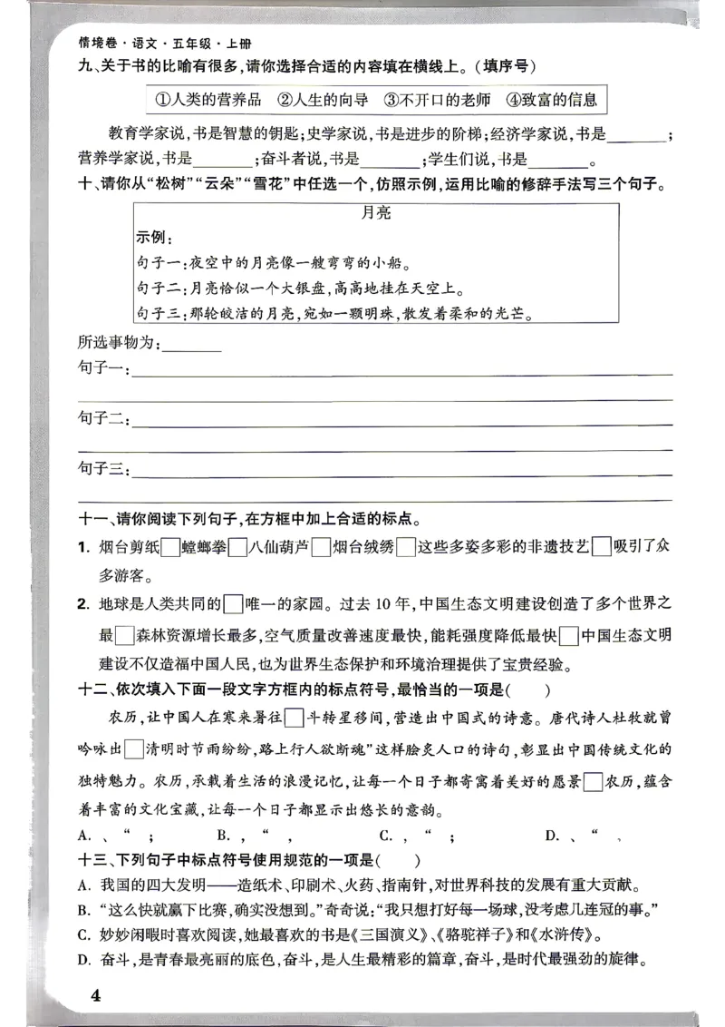 《5上语文小白哦情境卷期末过课本_2027版小学《小白鸥情境卷》1-5年级（语文）》第5页预览