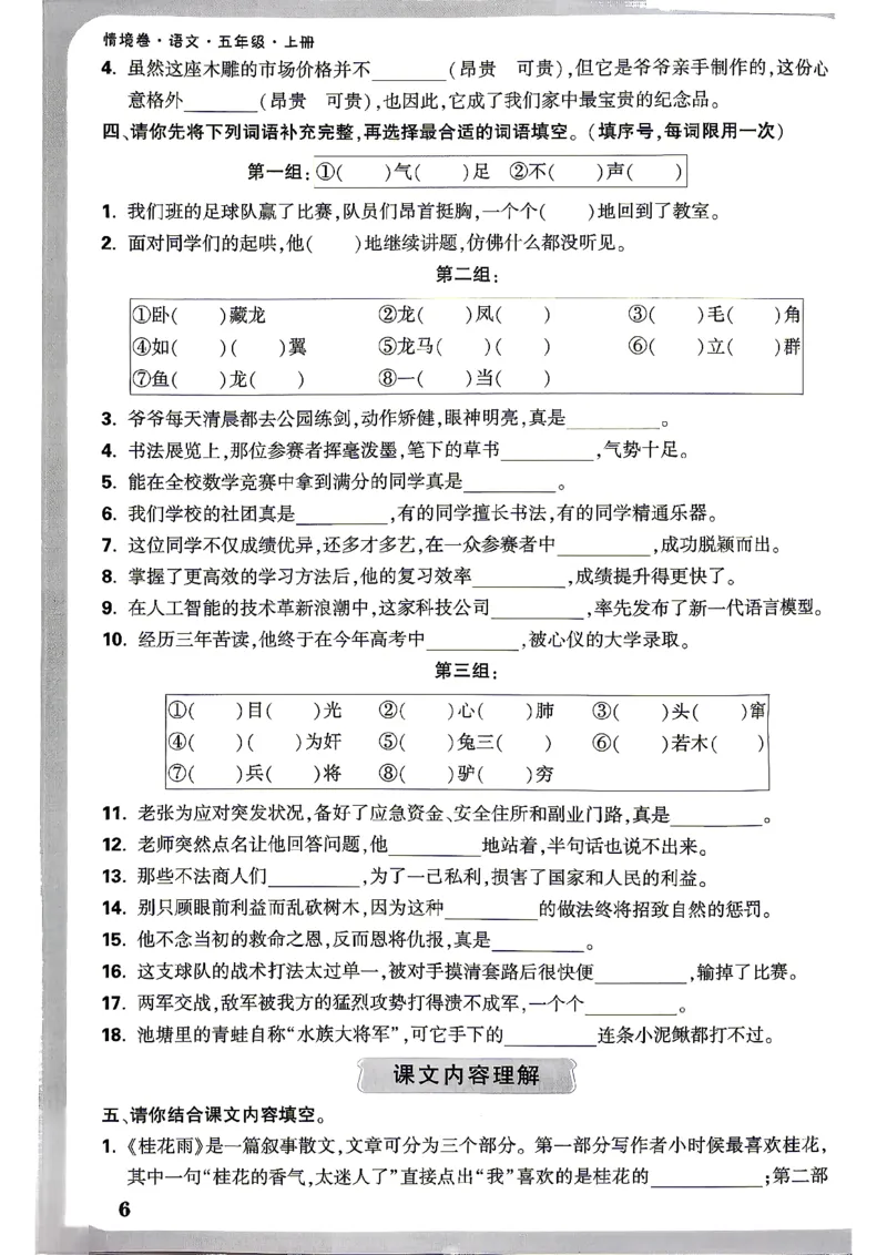 《5上语文小白哦情境卷期末过课本_2027版小学《小白鸥情境卷》1-5年级（语文）》第7页预览