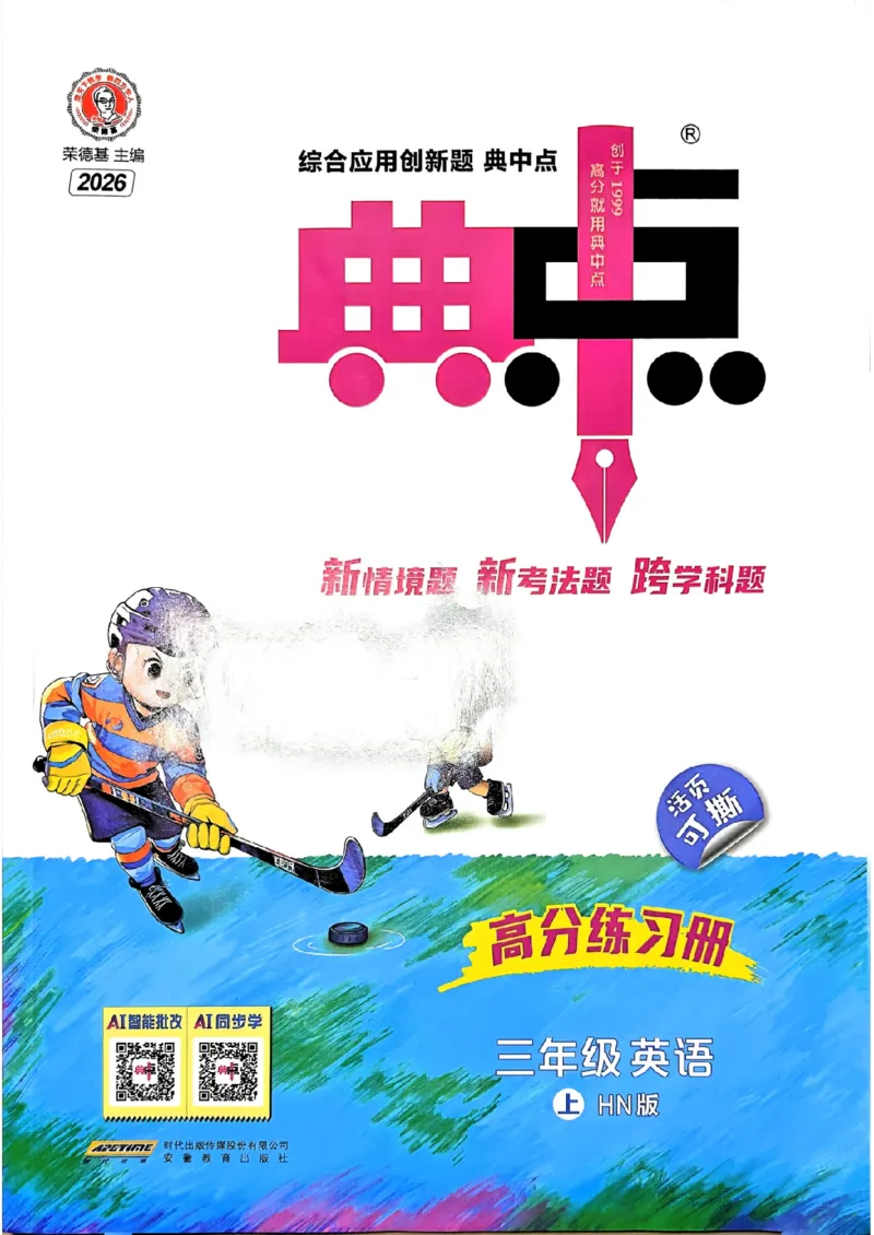 《主书三上_2026秋小学《典中点》3-6上英语（沪教）_3上》第1页预览