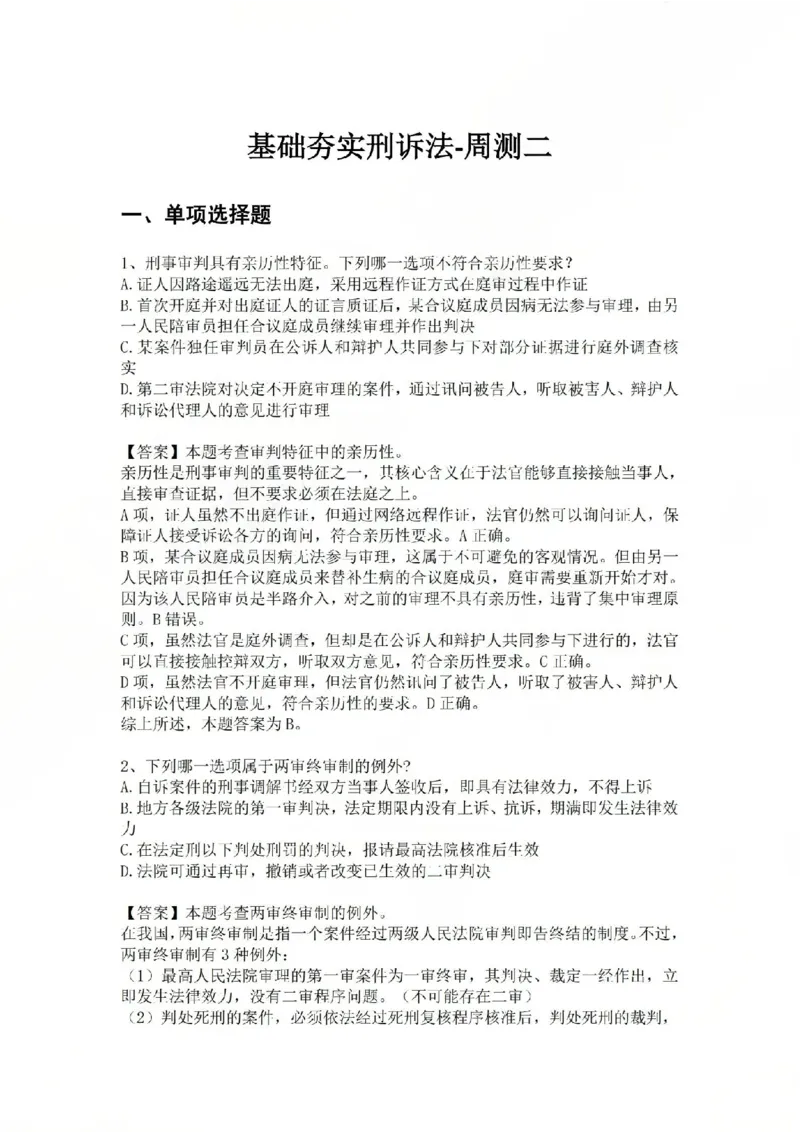《基础夯实刑诉法-周测二答案公众号时习知新社_2026法考客观_众-H_2026法考内部基础夯实合集视频+讲义+学习计划+周测_刑诉法-左宁内部基础夯实视频+讲义_周测》第1页预览