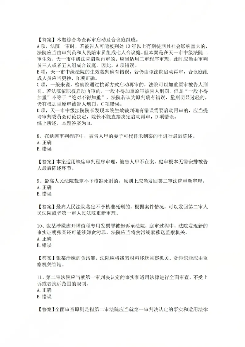 《基础夯实刑诉法-周测二答案公众号时习知新社_2026法考客观_众-H_2026法考内部基础夯实合集视频+讲义+学习计划+周测_刑诉法-左宁内部基础夯实视频+讲义_周测》第5页预览